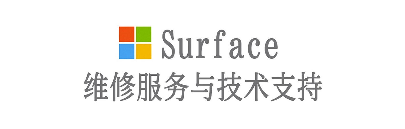 广河surface产品维修服务中心