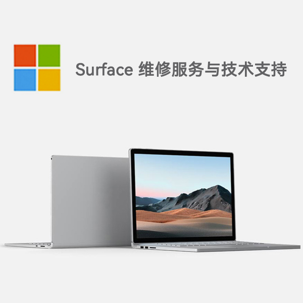 广河surface产品维修服务电话
